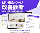 LP・商品ページの改善点と直す順番を診断します 1ページを診断し、改善優先順位表まで納品 イメージ1