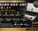 事業計画書・提案書・企画書を作成します PM・事業責任者の経験から、説得力のある資料を作成します イメージ1