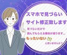 スマホで見づらいホームページ、修正致します パソコン、スマホ、タブレットでも綺麗に表示致します！ イメージ1