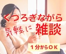 電話で雑談♥お試しOK❗️あなたのお話相手します 雑談/悩み/ストレス愚痴/恋愛相談/つらい/寂しい/1分OK イメージ1