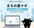 伝える→伝わる！PowerPoint資料を整えます お手持ちの資料・原稿をもとに、見やすく、わかりやすく整えます イメージ1