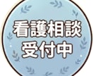 新人看護師・看護学生の方のお悩み相談をします 【お試し価格6月まで】仕事や実習の悩みを解決しましょう！ イメージ1