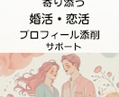 婚活恋活｜現役仲人が寄り添いプロフィール添削します 優しく丁寧に♡婚活・恋活で選ばれるプロフィールを添削します イメージ1