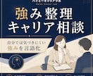元人事があなたの強みを言語化します 転職・職務経歴書・面接に。経験から強みを一緒に整理 イメージ1