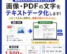 画像・PDFの文字をテキストデータ化しますます 面倒な文字入力を代行！目視確認して丁寧に納品 イメージ1