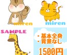 ゆるい動物を描きあげます 原型を何となくとどめつつ緩く描きます。 イメージ1