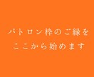 パトロン枠のご縁を、ここから始めます 安心感の中で、ただ一緒にいる時間です イメージ1