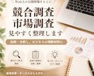 競合調査・市場調査を見やすく整理します ご希望の形式で比較しやすい資料にまとめます イメージ1