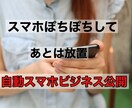 初心者OK！スマホでできる在宅副業教えます PC不要【ローリスク】令和でやるべき副業成功の秘密 イメージ1