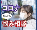 コロナ自粛に負けるな、元気に楽しく相談にのります コロナ鬱、コロナDV、コロナ離婚、不安な気持ちをはきだそう イメージ2