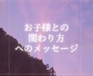 お子様との現状の関わり方のヒントをお届けします 【3名様限定特価】子どもとの関係性が教えてくれる魂のテーマ イメージ1
