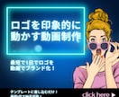 最短1日！ロゴを印象的に動かしブランド化します ロゴの第一印象を動画で演出！テンプレだからスピード納品可能！ イメージ1