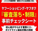 2026ヤフー出店失敗防ぐ事前チェックシートます 最新規約対応！厳格な審査落ちや突然の利用制限を防ぎます イメージ1