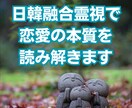 韓日融合霊視で恋愛の本質を読み解きます 韓国と日本の霊視で、恋愛の悩みを解決 イメージ1