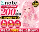 noteのいいねが200増えるまで拡散します note｜シェア｜いいね｜SNS｜拡散｜プロモーション イメージ1