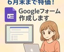 6月末まで特価！Googleフォーム作成します アンケート・申込フォームを今だけ特価で！ イメージ1