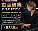 迅速・高品質★YouTube動画編集代行します 初めてのご依頼も安心｜丁寧な対応と見やすい編集を心がけます イメージ1