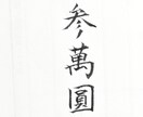 祝儀袋代筆致します 大切なご祝儀、心を込めて代筆致します。 イメージ3