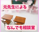 教師と話したい方！雑談・愚痴・悩み何でも聴きます 「先生あのね…」って、ちょこっとでも話したら心が晴れるかも イメージ1