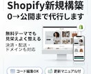 Shopify新規構築｜0→公開までサポートします 初期費用を抑えてプロ品質に。設計〜公開＋運用ガイドまで完備！ イメージ1
