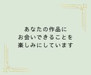 キラッと輝く部分を見つけて感想をお伝えします 2000人の文章校正のプロが、ファンになり全力で褒めます イメージ10