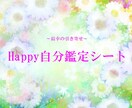 最幸の引き寄せHappy自分鑑定シートを作成します 本当の使命・特性満載の自分鑑定シートはPDFでのお渡しです♡ イメージ1