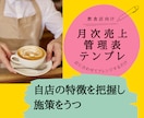 飲食店経営向け　月次売上管理表で自店を把握出来ます 売上向上に向けて、分析と対策をうつ手段になる！ イメージ1