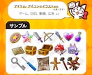 アイテム･アイコンイラスト制作を承ります あなたが作る世界をお手伝いいたします！ イメージ2