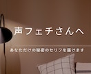 声フェチのあなたへ〜あんなこと言われたいに応えます 声の恋人〜S風、不倫風、声フェチの性癖に刺さる秘密のセリフ イメージ1