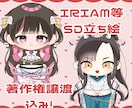 SD立ち絵描きます 自由に使えるSD立ち絵を描きます！ イメージ1