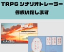 TRPGシナリオのオリジナルトレーラーを作成します シナリオイメージに合わせて作成いたします！ イメージ1