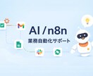 AI / n8n業務自動化の相談承ります 手作業の業務をAIとn8nで自動化 イメージ1