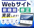Webサイトの新機能実装や修正を行います Webサイトで気になる箇所がある方へ イメージ1