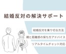結婚を反対されている方のお悩み聞きます 結婚反対を乗り越え、親と「良い距離感」を保つ戦略相談 イメージ1