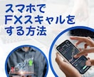 スマホ1台だけで完結するFXスキャル手法を教えます 空いた時間にスマホだけでトレードできる無裁量FXスキャル手法 イメージ1