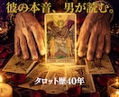 彼の気持ちを男目線で読むタロット恋愛鑑定をします なぜ彼はそう動くのか。男性心理×タロットで本音を言葉にします イメージ1