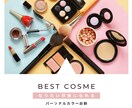 パーソナルカラー診断＆ベストコスメをご提案します メイクセラピストが似合うコスメをなりたい印象に合せて選びます イメージ1