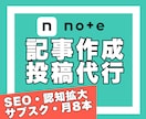 noteの記事作成＆投稿代行｜毎月8本執筆します SEO｜継続発信｜サブスク運用｜認知拡大｜読者獲得｜収益化 イメージ1