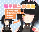 VTuberモデリング担当いたします 【実績あり！】Live2Dモデリングいたします！ イメージ1