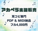 実績あり☆フルコーラスのアカペラ楽譜作成します 原曲の雰囲気を大切に耳コピします。PDFとMIDIで納品！ イメージ1