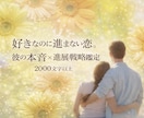 私の事を本当はどう思ってる？彼の本音を占います 好きな人と今後どうなるか。結論を明確にし成就へ。恋の処方箋付 イメージ1