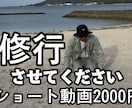 修行させてください！動画編集レベル成長します ショート動画の編集歴100本、あと100本ほど制作修正したい イメージ1