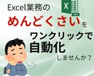Excel業務の「めんどくさい」を自動化できます 事務作業での繰り返し作業を自動化して効率化を図りませんか? イメージ1