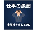 仕事の愚痴・ストレスを全部聞きますます 上司・残業・理不尽、全部吐き出してOK イメージ1