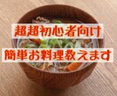 超超初心者向け！お料理教えます 初めての自炊、料理下手な方に優しく教えます！ イメージ1