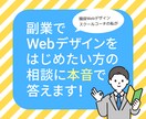 副業Webデザイン始め方現役コーチが相談に乗ります 迷っているあなたに現役スクールコーチのリアルなアドバイス！ イメージ1