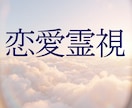 霊視で相手の気持ちを読み解き、恋愛を成就させます 相手の本音・ツインレイ・復縁の可能性・結婚運を霊視鑑定 イメージ1