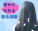 あなたの名前の画数から運勢を見ます 画数と意味を知るだけでなく、幸せになれるヒントを送ります♪ イメージ2