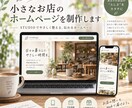 小さなお店のホームページ作ります 想いが伝わり、予約や問い合わせにつながるサイトを制作します イメージ1