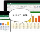 ネット上のデータを収集しエクセルファイルにします データ収集代行を行い、エクセルファイルにします イメージ1